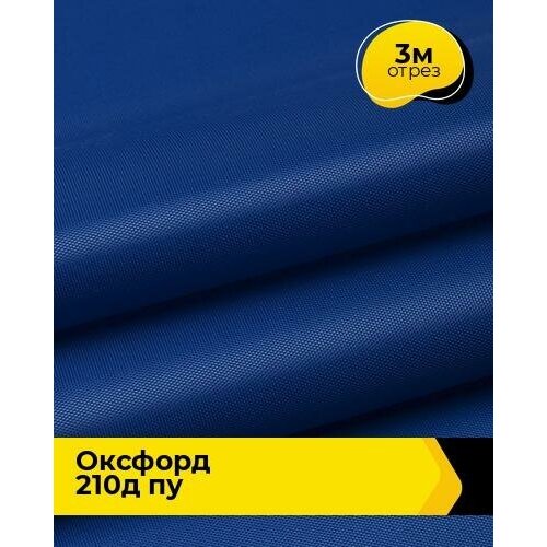 Ткань для спецодежды Оксфорд 210Д ПУ 3 м * 150 см, васильковый 002