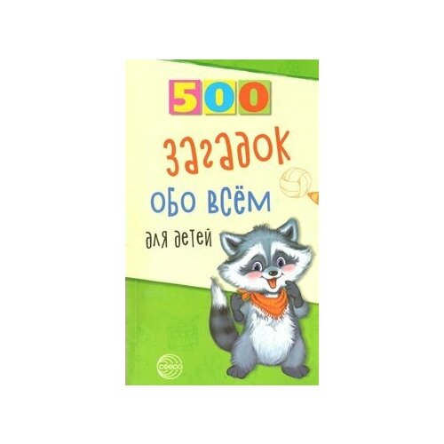 500 загадок обо всем для детей