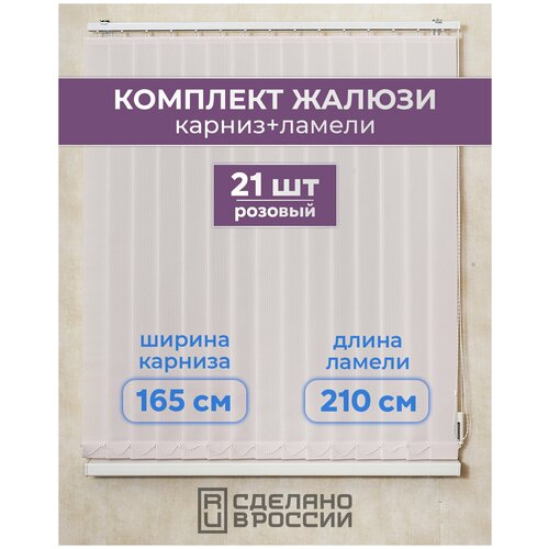 Вертикальные жалюзи (комплект 21 ламель + карниз), лайн II розовый, высота - 2100мм, ширина - 1650мм