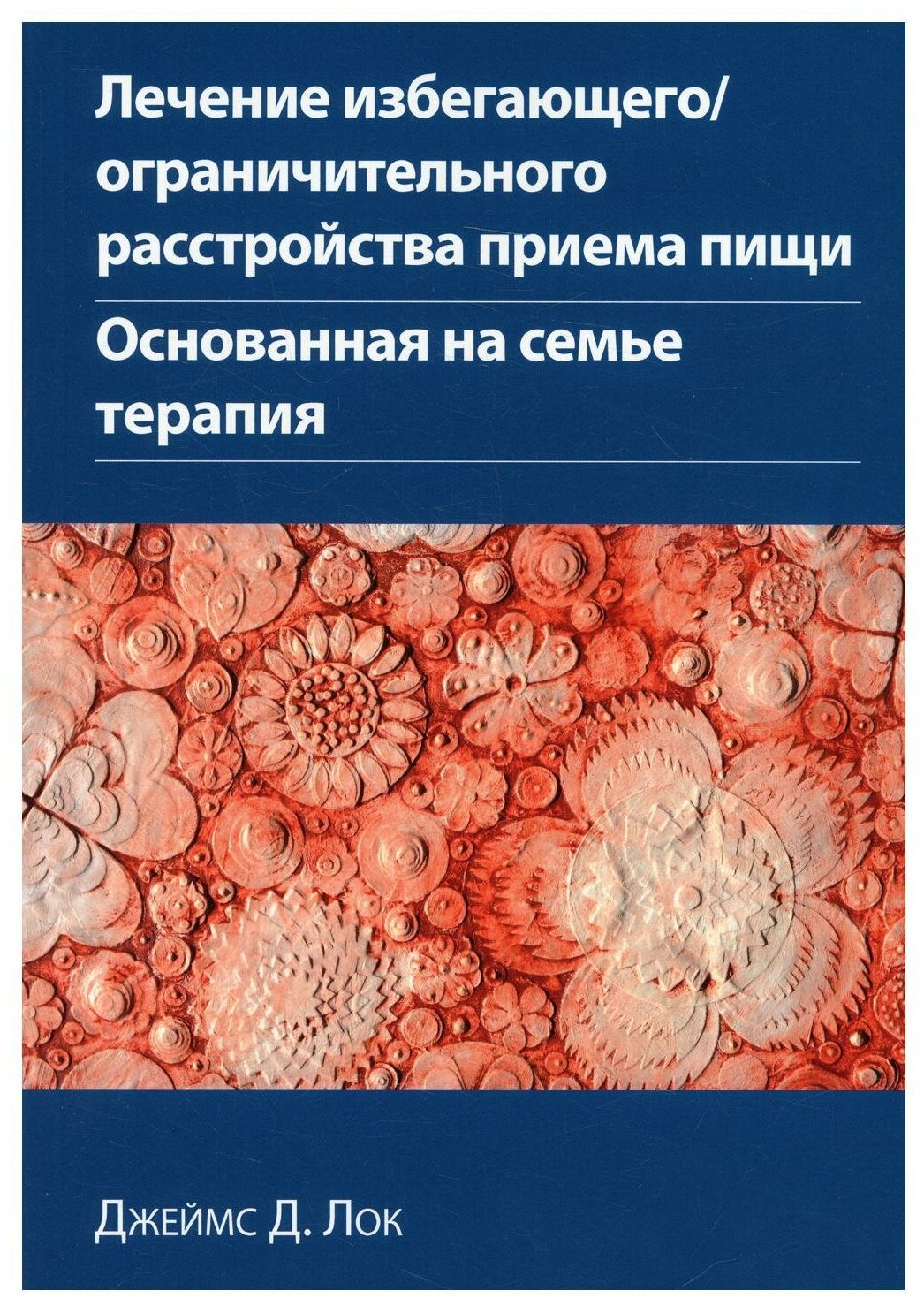 Лечение избегающего/ограничительного расстройства приема пищи. Основанная на семье терапия - фото №1