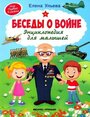 Ульева Е. "Моя первая книжка. Беседы о войне. Энциклопедия для малышей"