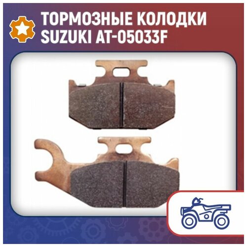 Тормозные колодки Suzuki AT-05033F