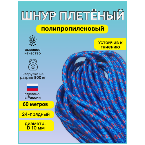 Шнур, верёвка плетеный полипропиленовый 24 - прядный диаметр D - 10мм, длина-60 метров.