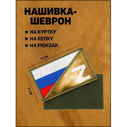 Нашивка-шеврон тактическая Флаг России с символом Z с липучкой, мох, 8 х 5 см