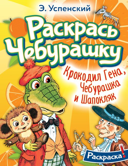 Крокодил Гена, Чебурашка и Шапокляк Успенский Э. Н.