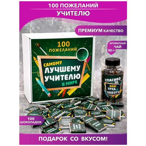 Подарочный набор 100 пожеланий лучшему Учителю подарок преподавателю учителю на День Рождения День Учителя Новый Год