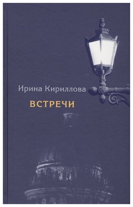 Встречи. Замечательные русские люди в России и в эмиграции