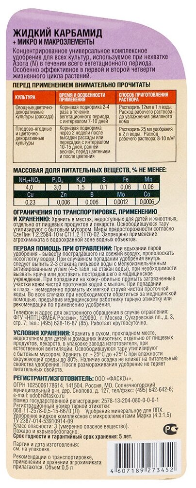 удобрение минеральное карбамид жку фаско 0,5л - фото №5