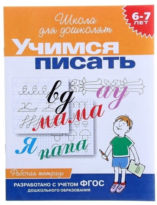 Рабочая тетрадь для детей 6-7 лет "Учимся писать"