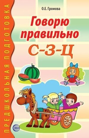 Говорю правильно С-З-Ц (Громова Ольга Евгеньевна) - фото №8