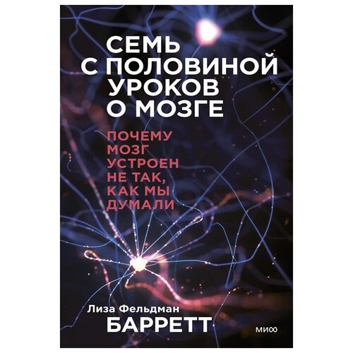 Семь с половиной уроков о мозге. Почему мозг устроен не так, как мы думали. Лиза Фельдман Барретт