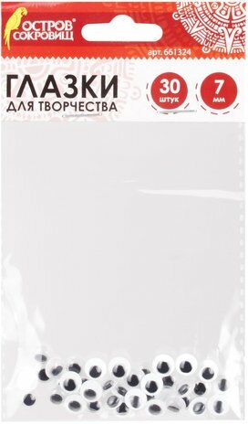 Глазки для творчества Остров сокровищ Вращающиеся, ч|б, 7 мм, 30 шт (661324)