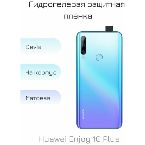 Гидрогелевая пленка для Huawei Enjoy 10 Plus матовая на заднюю панель смартфона защитная гидрогелевая пленка на заднюю панель заднюю часть смартфона для huawei enjoy 10 plus матовая