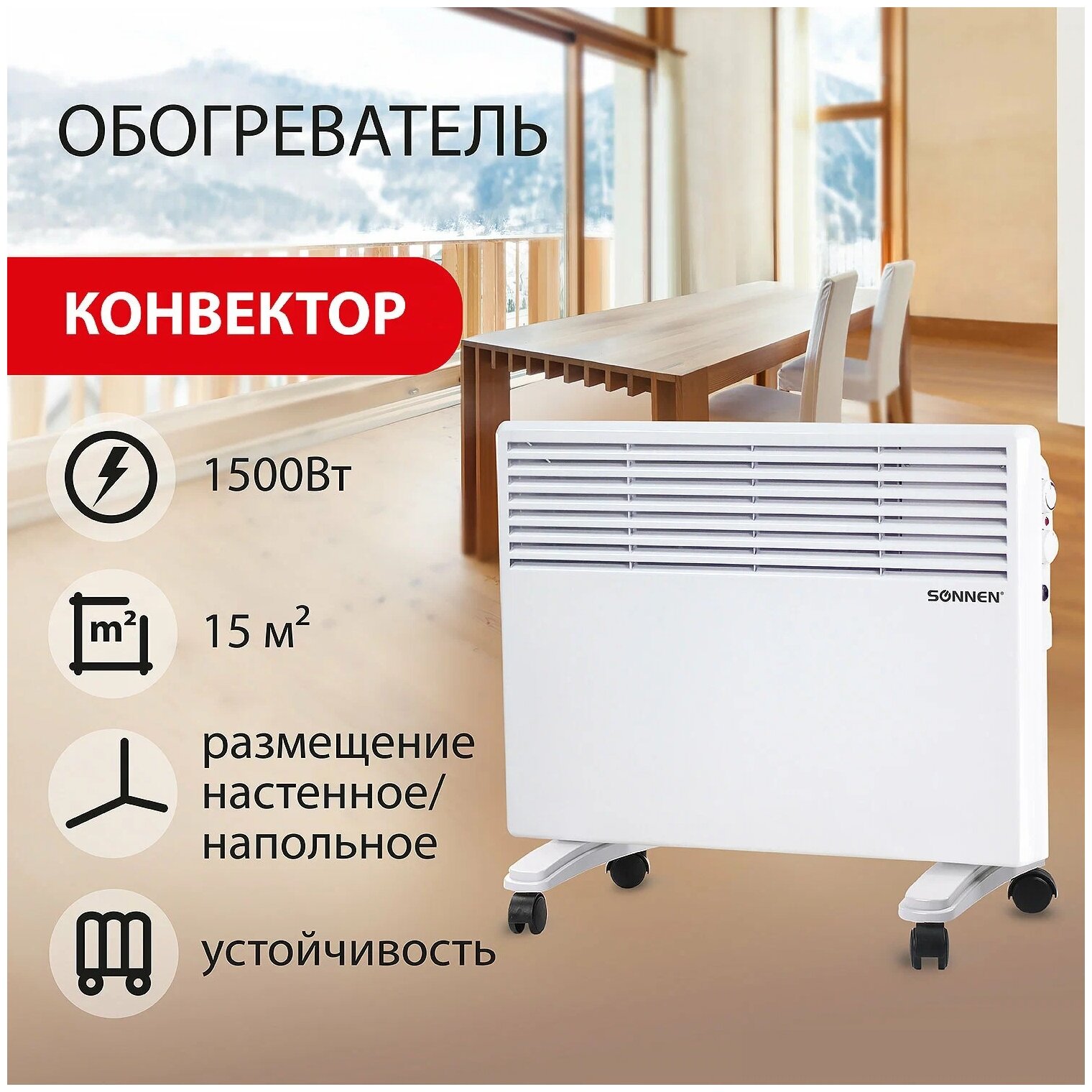 Конвектор SONNEN X-1500, 1.5 кВт, 15 м², колеса в комплекте, белый