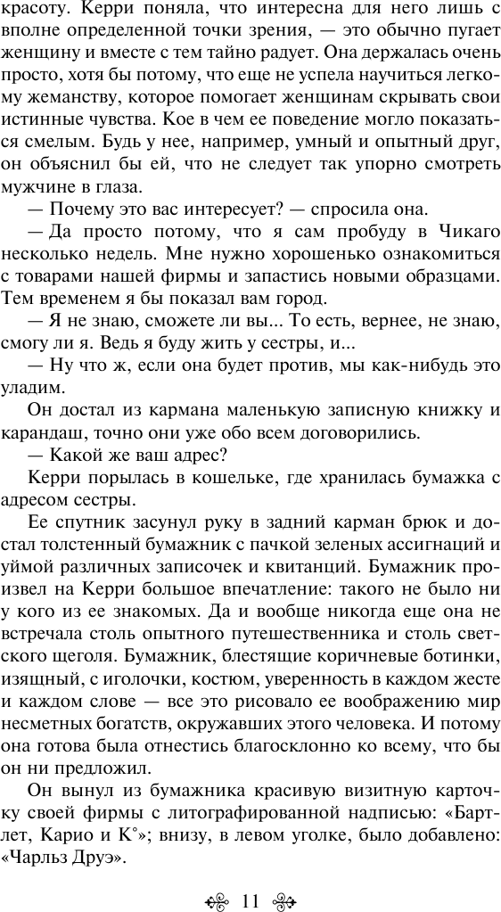 Сестра Керри (Теодор Драйзер) - фото №11
