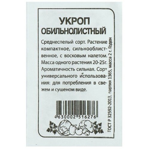 Семена Укроп Обильнолистный, бп, 2 г 7 шт