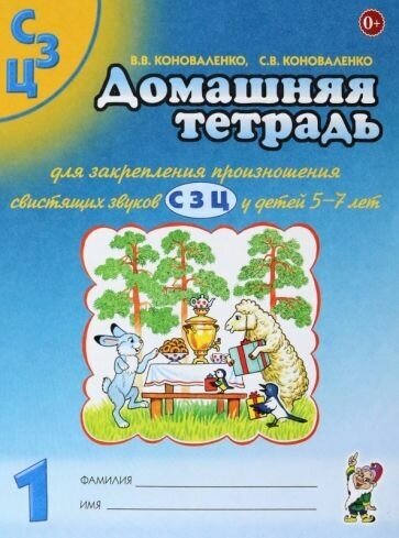 Коноваленко, Коноваленко: Домашняя тетрадь №1 для закрепления произношения свистящих звуков С, З, Ц у детей 5-7 лет