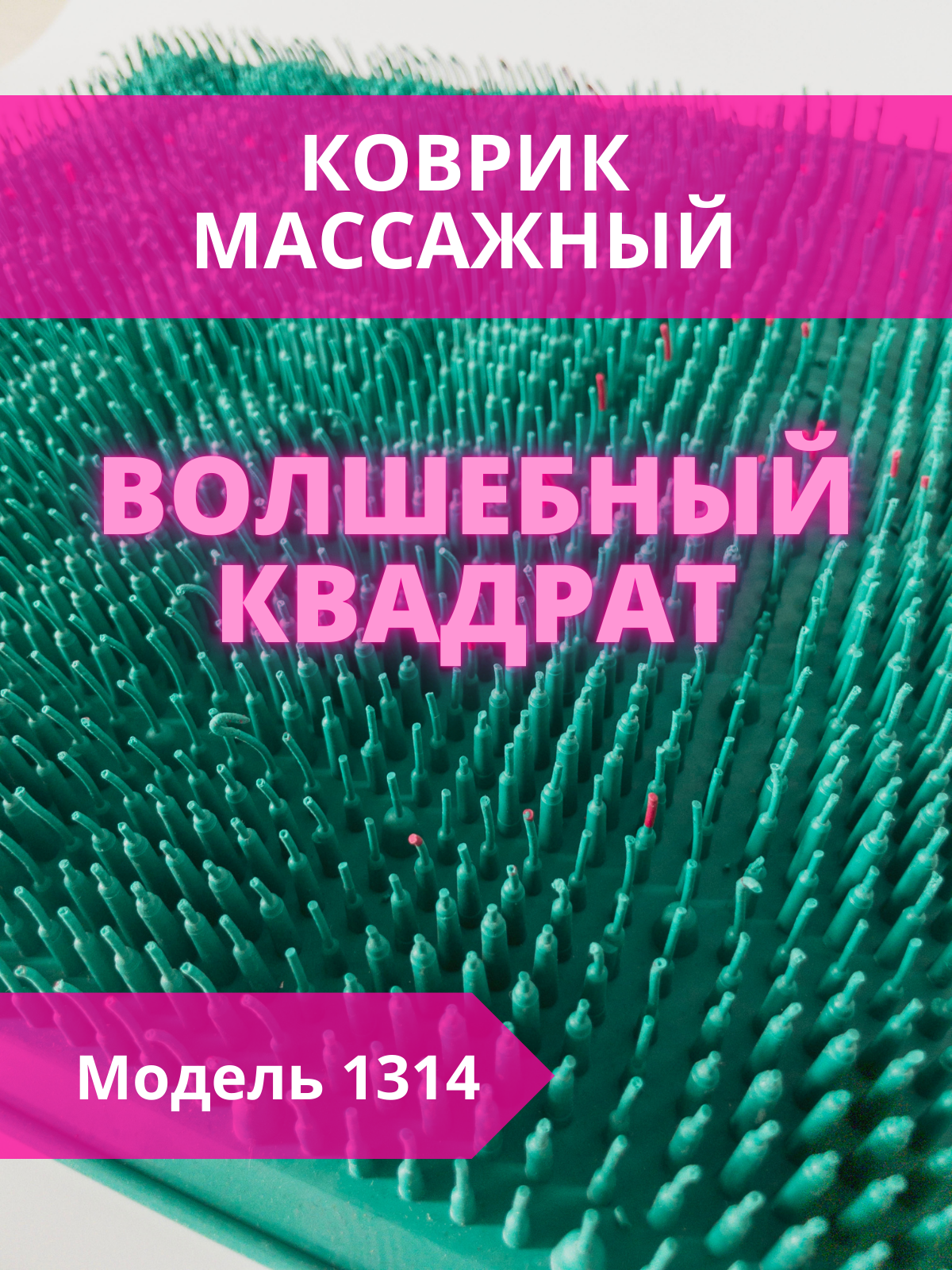 Коврик массажный Волшебный квадрат, 330х330 мм, модель 1314 (зеленый), натуральный каучук