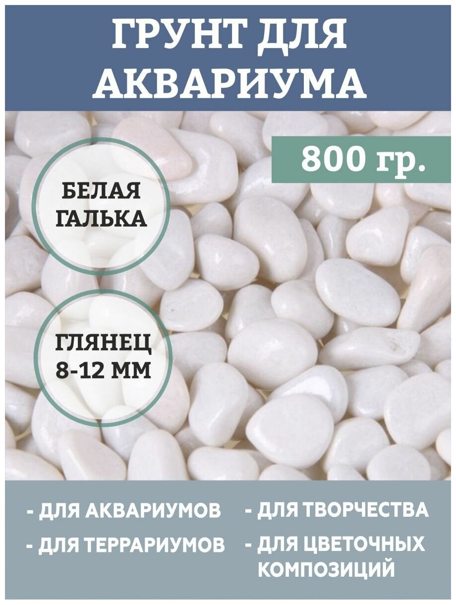 Грунт для аквариума "Галька цветная, белая" 800г фр 8-12 мм, натуральная