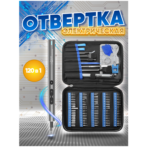 Отвертка аккумуляторная электрическая с набором бит 120 в 1