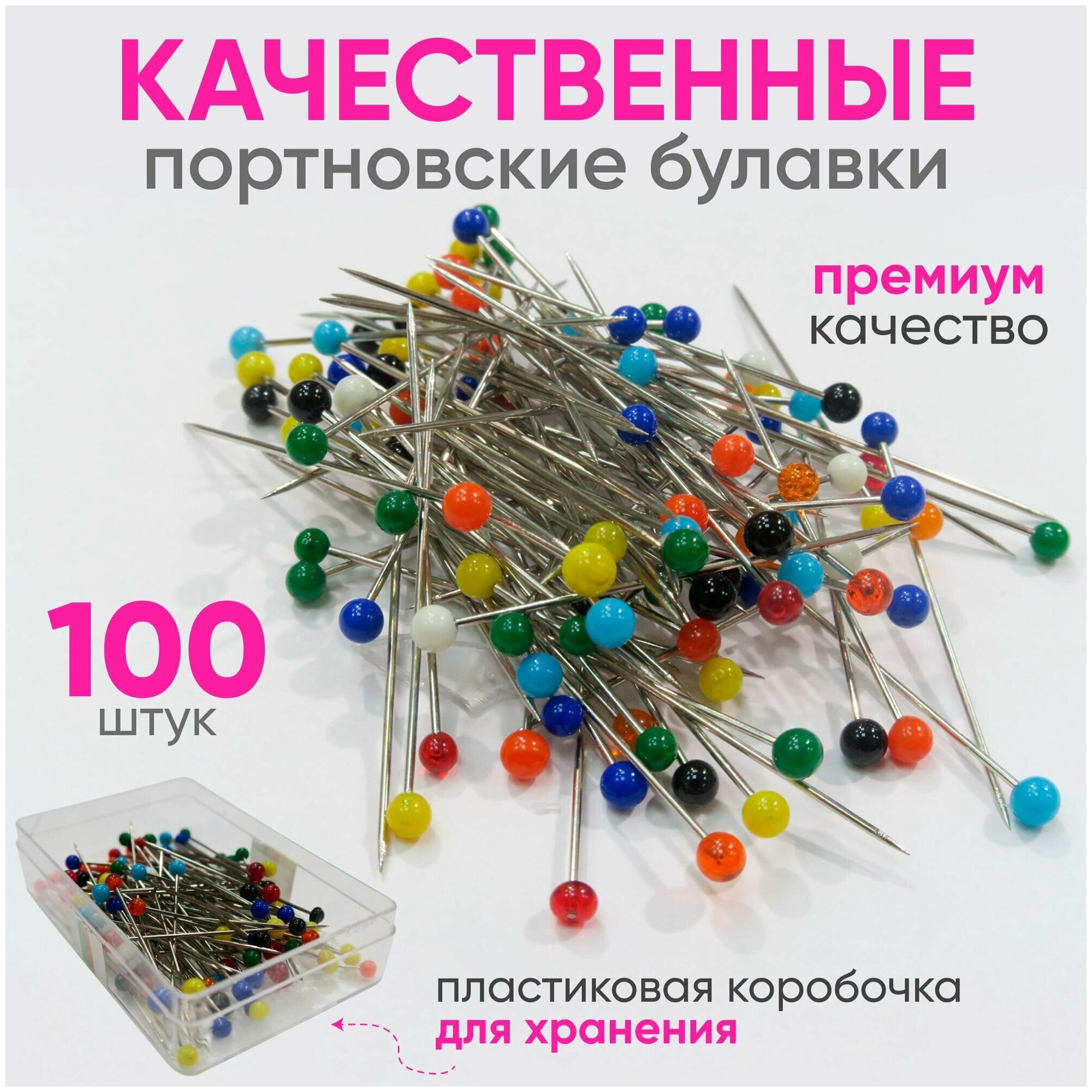 Булавки/Иголки портновские тонкие для эластичных материалов, Набор: 100 шт. в пластиковой коробочке, Цвет: Ассорти