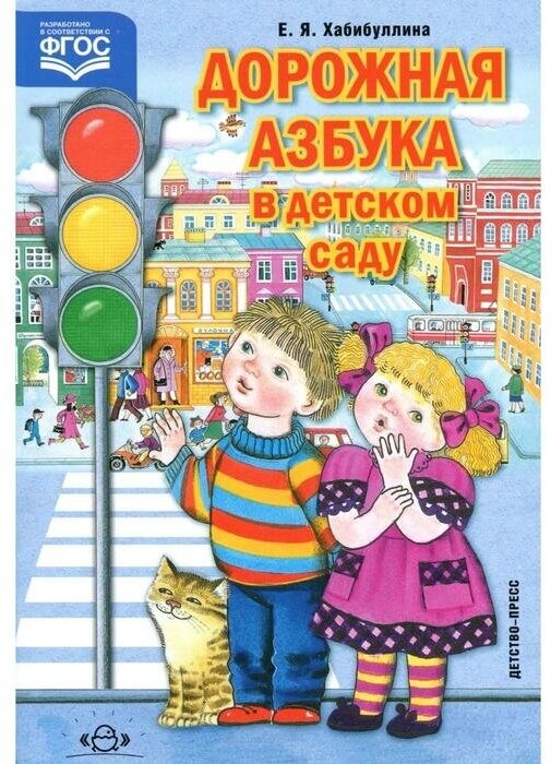 Дорожная азбука в детском саду. Конспект занятий. - фото №6