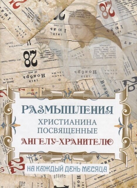 Размышления христианина, посвященные Ангелу Хранителю на каждый день месяца