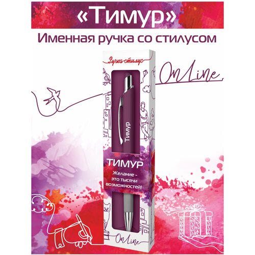 Подарочная именная ручка со стилусом OnLine с именем Тимур подарочная именная ручка со стилусом online с именем ярослав