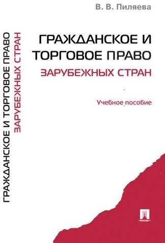 Гражданское и торговое право зарубежных стран. Уч. пос.