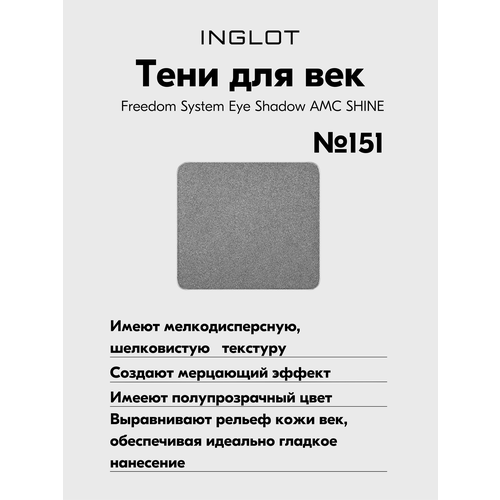 Тени для веке Freedom System Eye Shadow AMC SHINE тени inglot для век сияющие рефил freedom system eye shadow amc shine 23