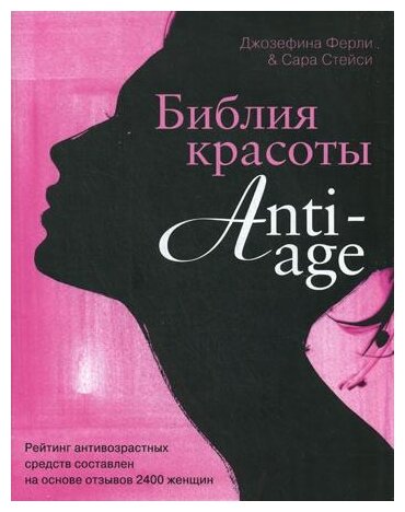 Библия красоты anti-age (Сара Стейси, Джозефина Ферли) - фото №1