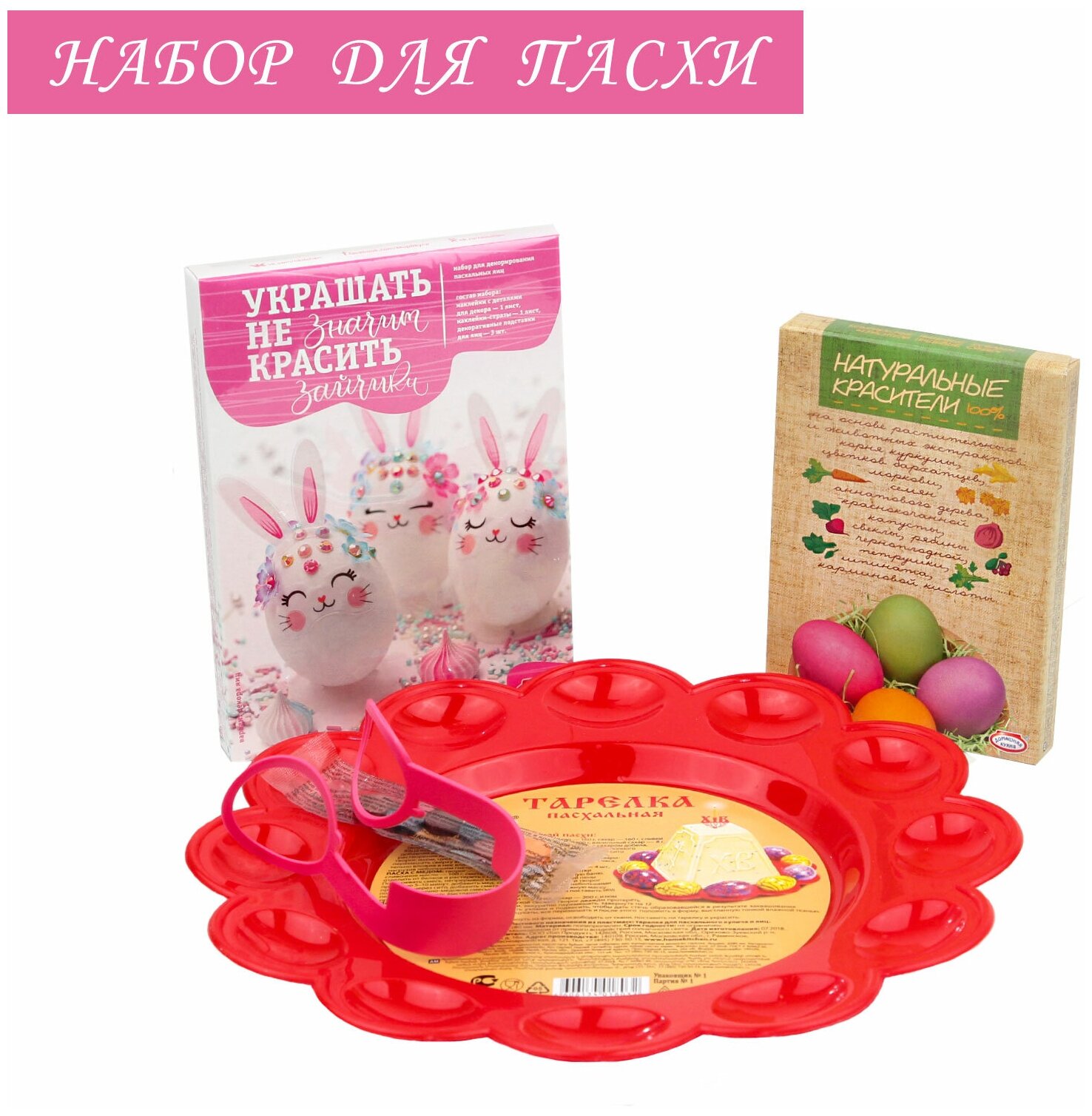 Пасхальный набор (тарелка для яиц, пищевые красители, украшения для яиц, держатель для яиц)