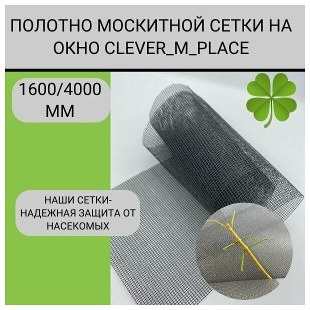 Москитная сетка для окна и двери 1600 х 4000 мм CLEVER MARKET серая, полотно москитной сетки