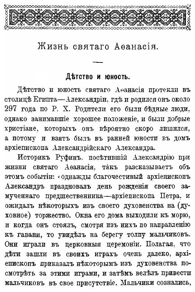 Книга Св, Афанасий Великий, Архиепископ Александрийский, и Его Избранные творения - фото №6