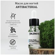 SM.SMITH / Антибактериальное масло для ногтей Oil For Nails ANTIBACTERIAL