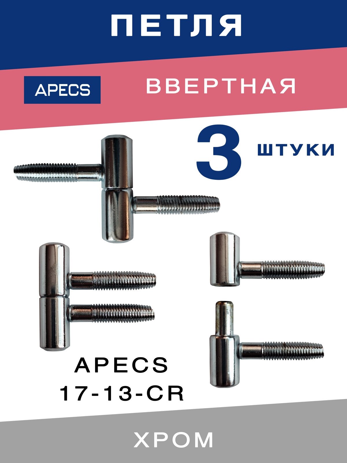 Петля дверная ввертная APECS 17-13 G в комплекте 3 штуки - фотография № 1