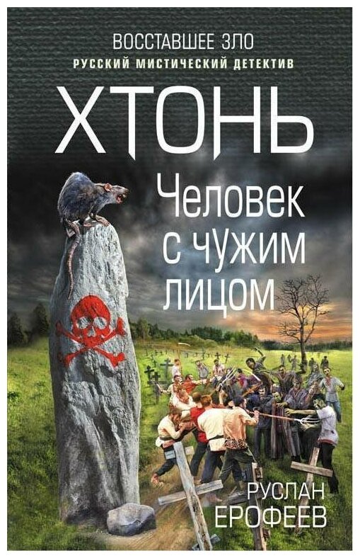 Хтонь. Человек с чужим лицом (Ерофеев Руслан Николаевич) - фото №2