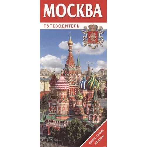 Москва. Путеводитель. Бонус: схемы и планы