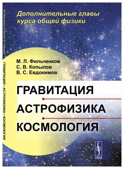 Гравитация, астрофизика, космология: Дополнительные главы курса общей физики.