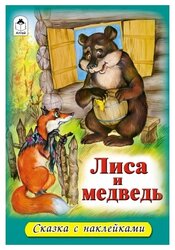 Лиса и медведь. Сказки с наклейками