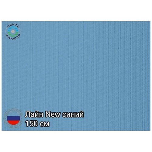 Ламели вертикальных жалюзи лайн NEW(Синий) 10шт высота:150см