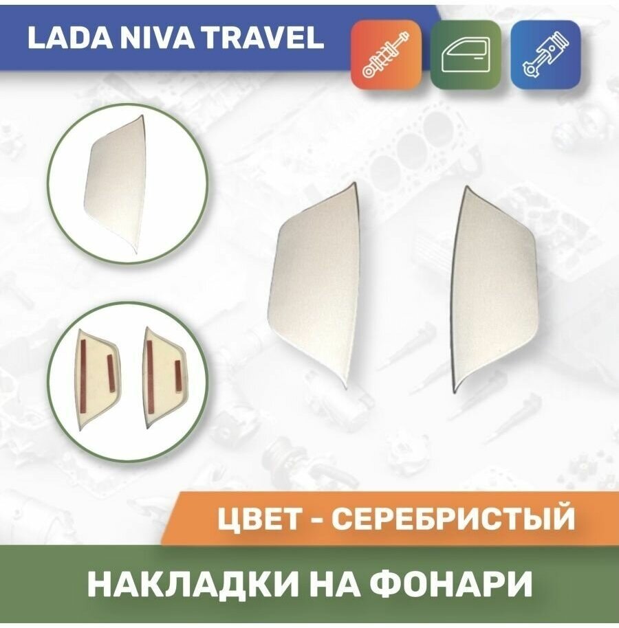 Накладка на фонарь в цвет автомобиля для Lada Niva Travel Снежная Королева №690 "Тюн-Авто".