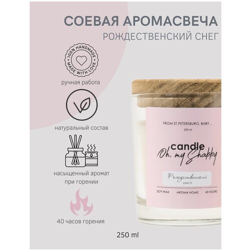 Соевая аромасвеча рождественский снег, 250 мл CANDLE SHABBY