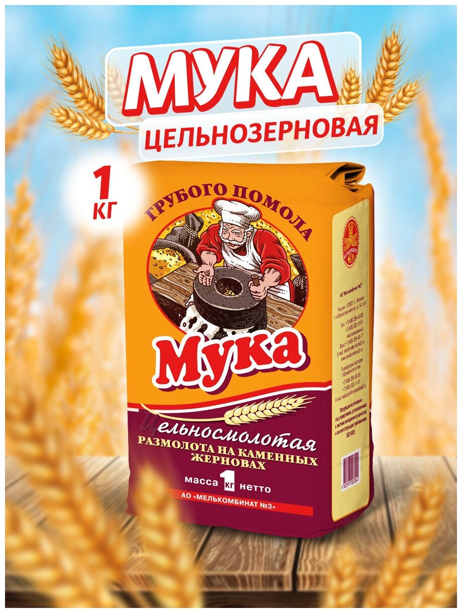 Мука пшеничная цельнозерновая грубый помол Мелькомбинат № 3, 1 кг.