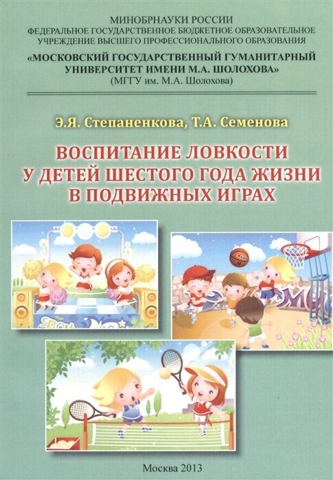 Воспитание ловкости у детей шестого года жизни в подвижных играх. Монография - фото №1