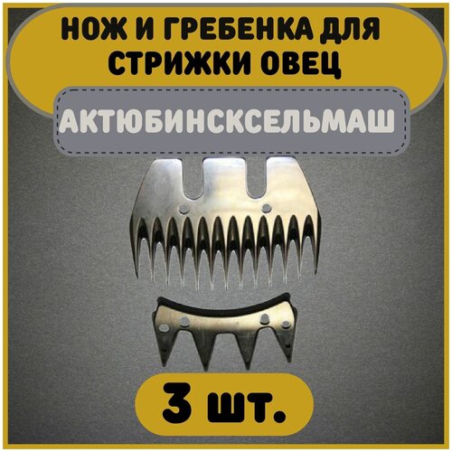 Нож и гребенка/ножевая/стригующая пара к машинкам для стрижки овец Актюбинсксельмаш комплект 3 пары нижняя гребенка к машинкам для стрижки овец баранов лошадей актюбинсксельмаш комплект 20 штук