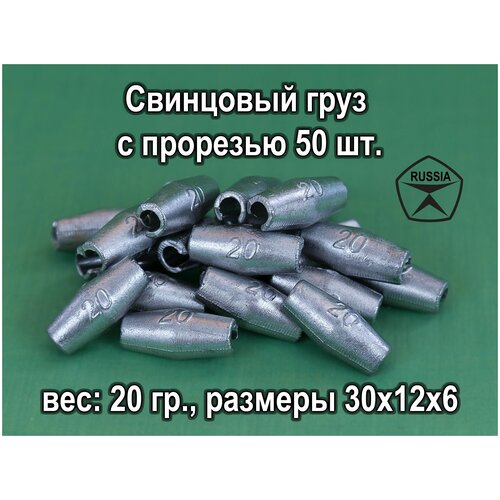 фото Свинцовый груз с прорезью 50 шт. 20 гр./ед. нет бренда