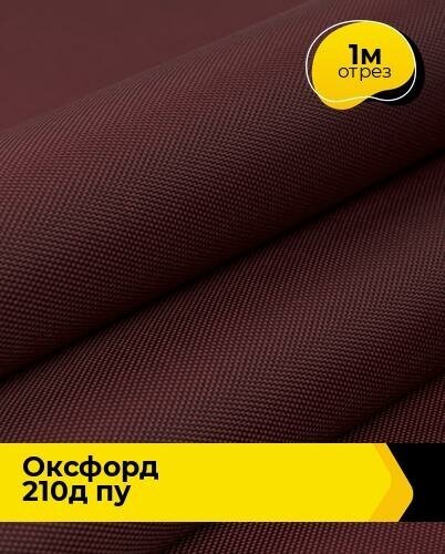 Ткань для спецодежды Оксфорд 210Д ПУ 1 м * 150 см бордовый 006