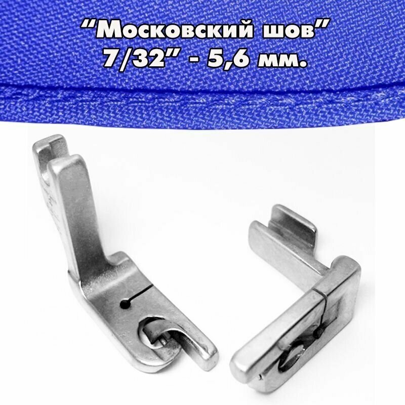 Лапка подгиба края (московский шов ширина подворота: 56 мм) для промышленных швейных машин JUKI JACK AURORA. (1 шт)