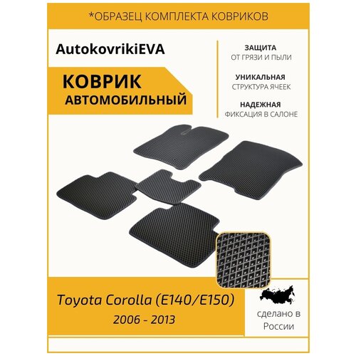 Автоковрики для Toyota Corolla (E140. E150) 2006 - 2013